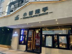 -小街猪手(团结湖店)