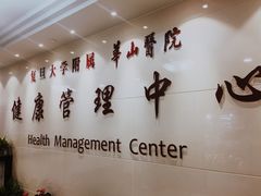 -复旦大学附属华山医院健康管理中心