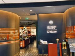 -華府Deluxe(兴业太古汇店)