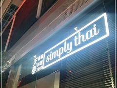 -simply thai天泰(静安嘉里中心店)