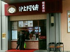 门面-沪上阿姨·精选茶饮(烟台万达广场店)
