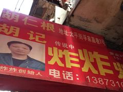 门面-胡仁根胡记炸炸炸
