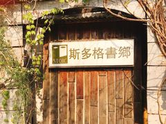 -斯多格书乡(北京大学畅春园店)