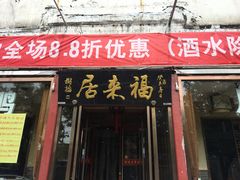 门面-福来居烤鸭店(天坛二店)
