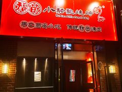 -福苗小骆驼烧烤(中关村店)