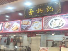 -蔡林记(胭脂路店)