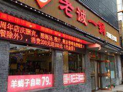 -老诚一锅(惠新西街店)