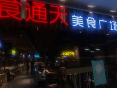 门面-食通天美食广场(华润万象城店)