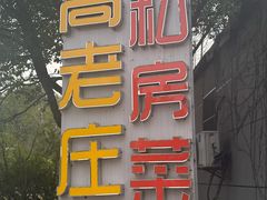 -高老庄·老溧阳·私房菜(南山竹海店)