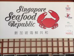 -新加坡海鲜共和(名胜世界圣淘沙海滨坊)