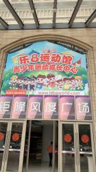 -乐8运动馆·桐语运动乐园(南湖二路店)