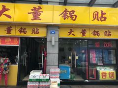 门面-大董锅贴(崇安寺店)