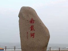 -南戴河旅游度假区