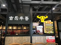 门面-古乐牛香·鲜牛肉牛杂火锅(五一中路店)