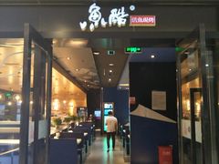 门面-鱼酷活鱼烤鱼(人信汇商场店)