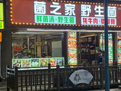 -菌之家·专业纯野生菌火锅·特色炒菌