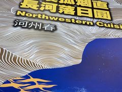 -河州春清真西北特色美食(虎踞路店)