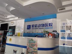 -爱诺动物医院(崂山店)
