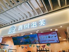 -西树泡芙(静安大悦城店)