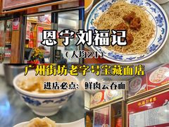 -恩宁刘福记(东华东路店)