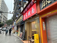 -宜宾燃面(汉渝路店)