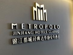 -锦江都城经典达华静安寺酒店·餐厅