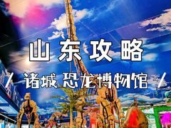 -诸城市恐龙博物馆