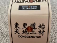 -東更道点心行(文化东路店)