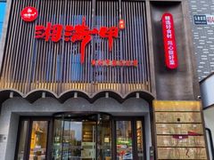 -湘满甲·黄焖甲鱼创始者·湘菜·鲁菜(潘家园店)