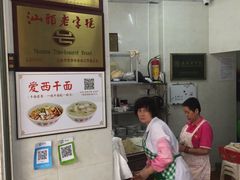-非遗·爱西干面(小公园总店)