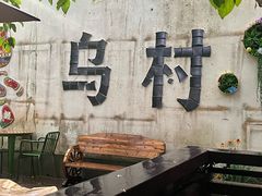 -乌村