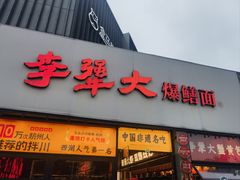 -李犟大爆鳝面·手工蟹黄包(湖滨西湖店)