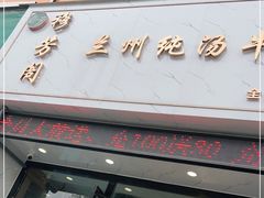 门面-穆芳阁兰州纯汤牛肉面(西安总店)