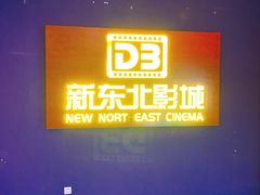 -中影国际影城(百联店)