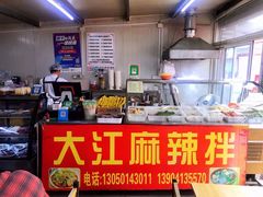 -大江麻辣拌(石油学院店)