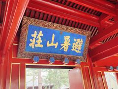 -承德避暑山庄景区