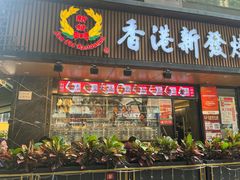 -香港新发烧腊茶餐厅(水围店)