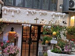 -十面欢腾(长乐路店)