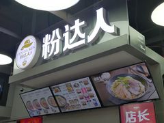 -粉达人·桂林米粉(解放北路店)