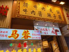 -老马家马蓉蛋菜夹馍·腊牛肉夹馍(回民街店)