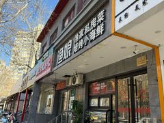 -渔娘渔家丹东海鲜(东直门店)