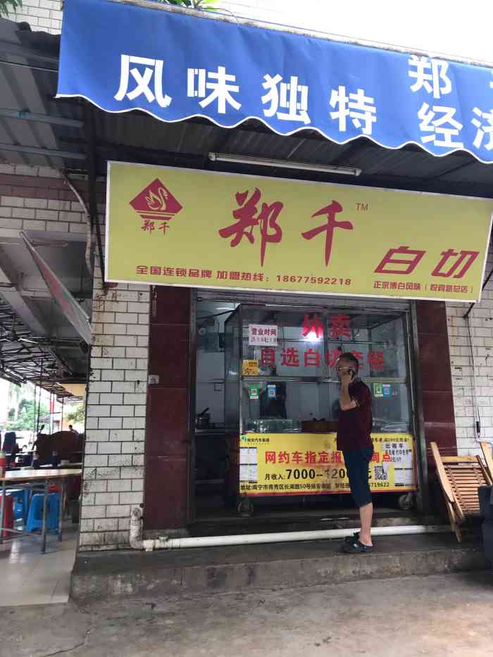 郑千白切-"南宁司机大佬们经常光顾的快餐店,每次饭点.