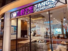 -小杨生煎(香港名都店)