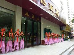 门面-大欢喜饭店(江怡路店)
