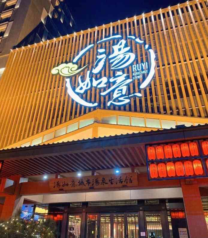 汤如意城市汤泉生活馆-"在太原名气很大,寻思带孩子来玩玩水,结果.