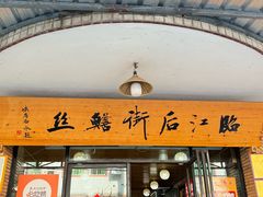 -临江后街鳝丝(临江店)