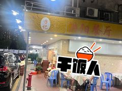 -方记洪阳餐厅(福田新村店)
