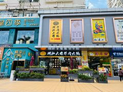 门面-潮汕大目牛肉火锅(水围店)