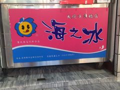 -渡船头海之冰