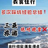 三亚旅游！多次踩坑经验总结｜绝对避雷